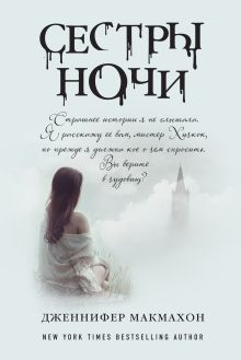 Обложка Сестры ночи Дженнифер Макмахон