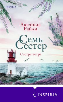 Обложка Семь сестер. Сестра ветра Люсинда Райли