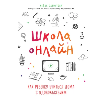 Обложка Школа онлайн. Как ребенку учиться дома с удовольствием Лейла Сазонтова