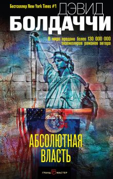 Обложка Абсолютная власть Дэвид Болдаччи