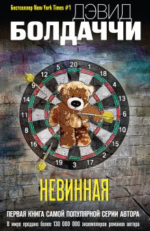 Обложка Невинная Дэвид Болдаччи