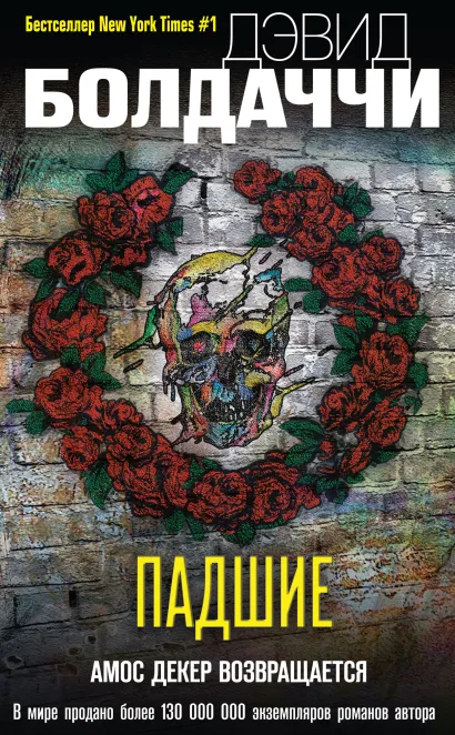 Обложка Падшие Дэвид Болдаччи