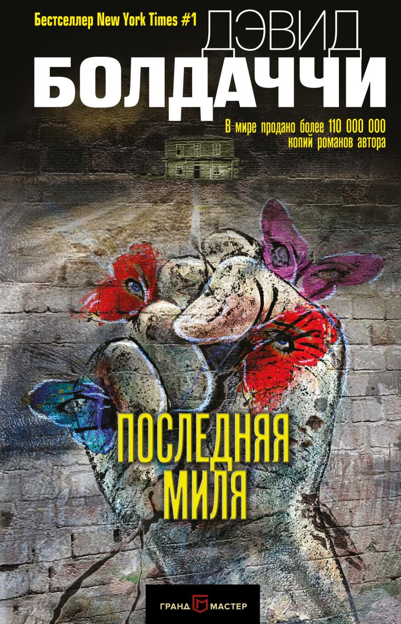 Обложка Последняя миля Дэвид Болдаччи
