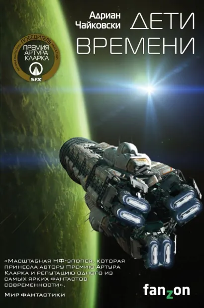 Обложка Дети времени Адриан Чайковски