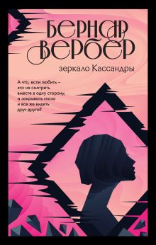 Обложка Зеркало Кассандры Бернар Вербер