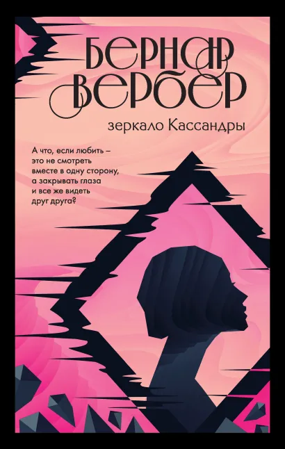 Обложка Зеркало Кассандры Бернар Вербер