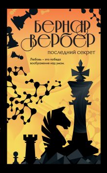 Обложка Последний секрет Бернар Вербер