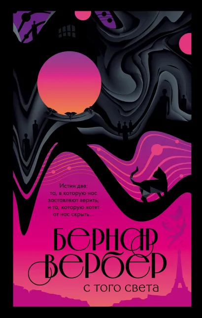 Обложка С того света Бернар Вербер