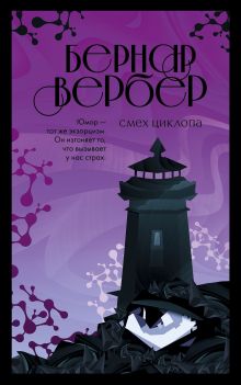 Обложка Смех Циклопа Бернар Вербер