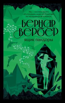 Обложка Ящик Пандоры Бернар Вербер