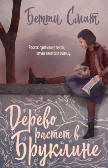 Обложка Дерево растет в Бруклине Бетти Смит