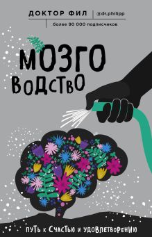 Обложка Мозговодство. Путь к счастью и удовлетворению Доктор Фил