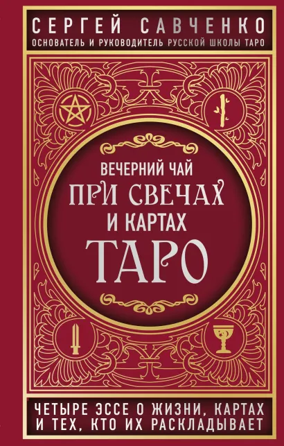 Обложка Вечерний чай при свечах и картах Таро. Четыре эссе о жизни, картах и тех, кто их раскладывает Сергей Савченко