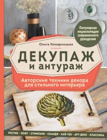Обложка Декупаж и антураж. Авторские техники декора для стильного интерьера Ольга Комарницкая