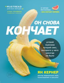 Обложка Он снова кончает. Устрой мужчине лучший секс, которого у него никогда не было Ян Кернер