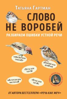 Обложка Слово не воробей. Разбираем ошибки устной речи Татьяна Гартман