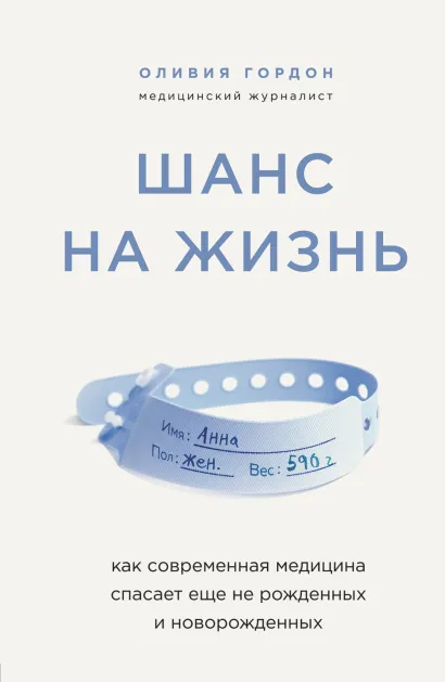 Обложка Шанс на жизнь. Как современная медицина спасает еще не рожденных и новорожденных Оливия Гордон