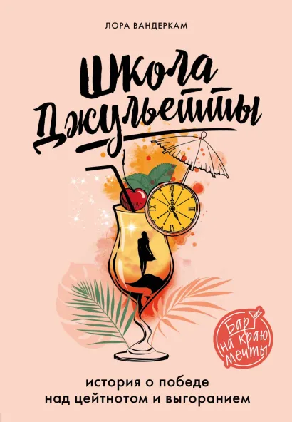 Обложка Школа Джульетты. История о победе над цейтнотом и выгоранием Лора Вандеркам