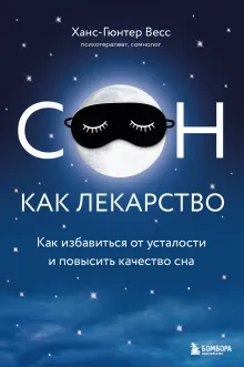 Я не умею спать. Как самостоятельно выявить и устранить расстройства сна за 21 день