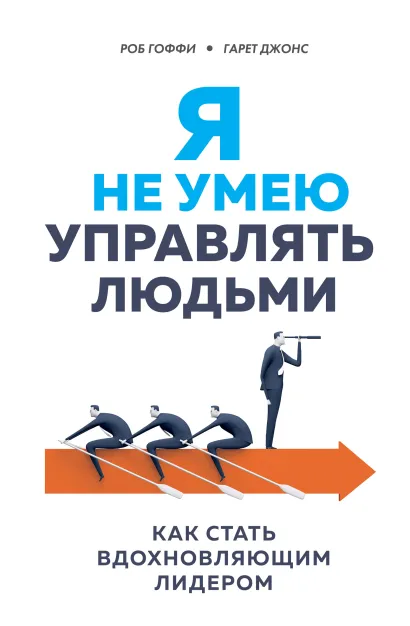 Обложка Я не умею управлять людьми. Как стать вдохновляющим лидером Роберт Гоффи, Гарет Джонс