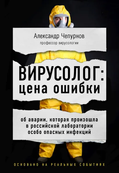 Обложка Вирусолог: цена ошибки. Об аварии, которая произошла в российской лаборатории особо опасных инфекций Александр Чепурнов