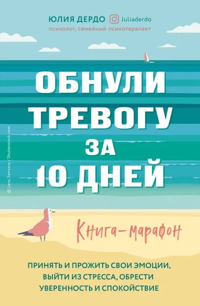 Обложка Обнули тревогу за 10 дней. Книга-марафон Юлия Дердо