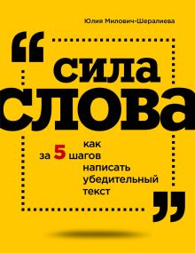 Обложка Сила слова: как за 5 шагов написать убедительный текст Юлия Милович-Шералиева