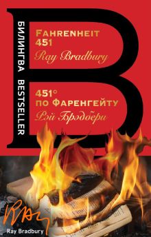 Обложка 451 по Фаренгейту. Fahrenheit 451 Рэй Брэдбери