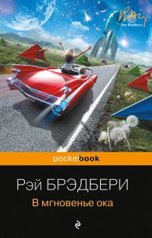 Обложка В мгновенье ока (сборник) Рэй Брэдбери
