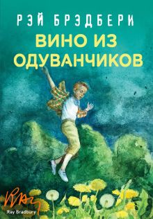 Обложка Вино из одуванчиков Рэй Брэдбери