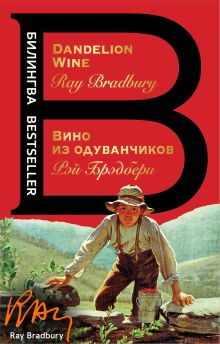 Обложка Вино из одуванчиков. The Dandelion Wine Рэй Брэдбери