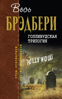 Обложка Голливудская трилогия Рэй Брэдбери