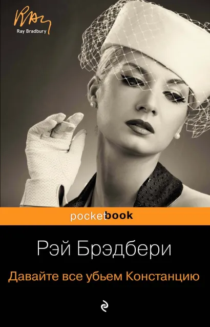 Обложка Давайте все убьем Констанцию Рэй Брэдбери
