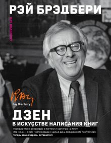Обложка Дзен в искусстве написания книг Рэй Брэдбери