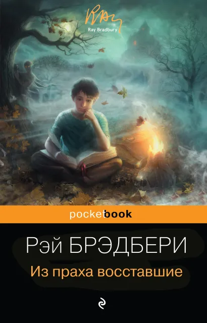 Обложка Из праха восставшие Рэй Брэдбери