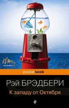 Обложка К западу от Октября Рэй Брэдбери