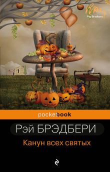 Обложка Канун всех святых Рэй Брэдбери