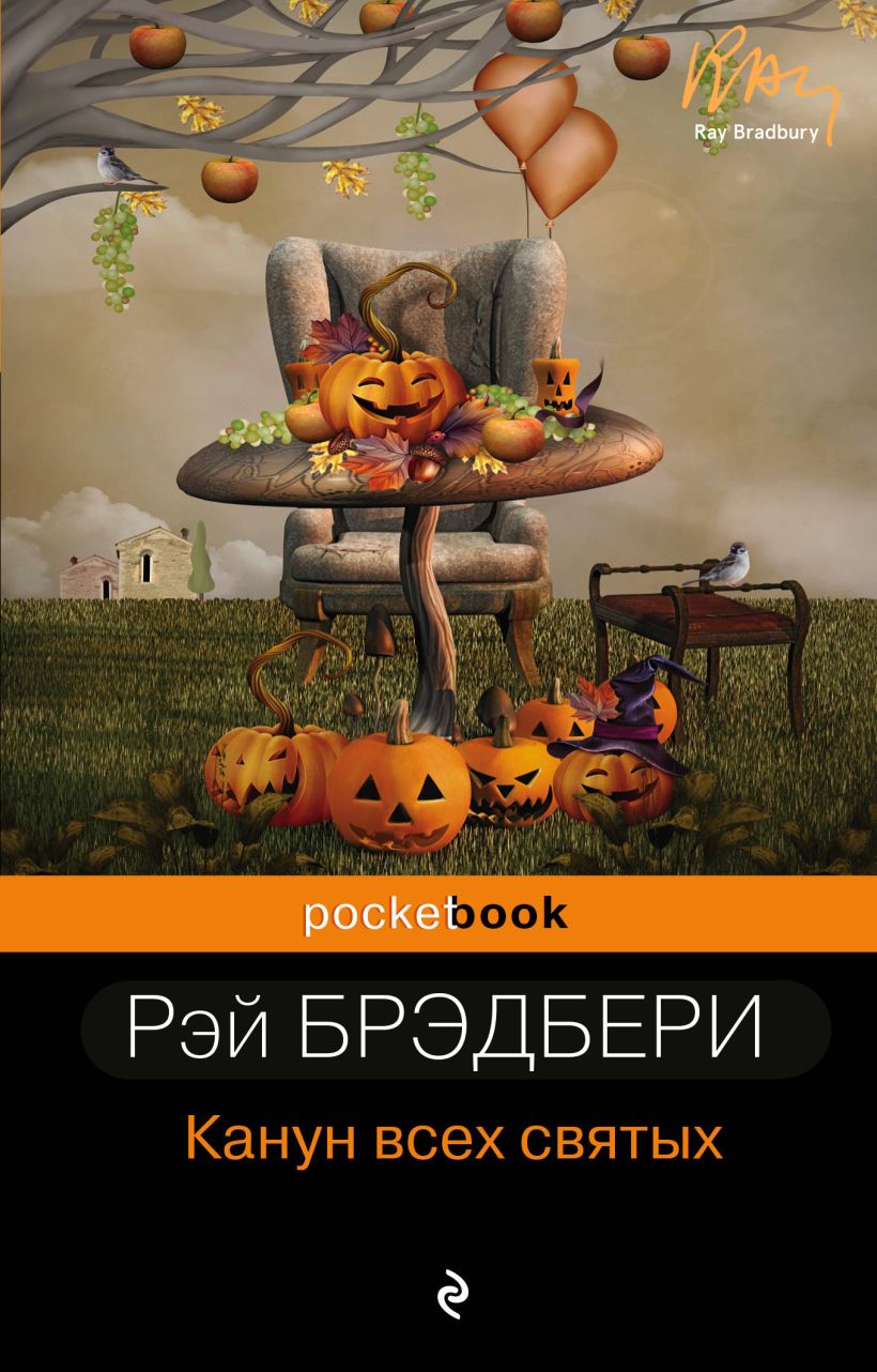 Обложка Канун всех святых Рэй Брэдбери