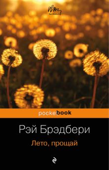 Обложка Лето, прощай Рэй Брэдбери