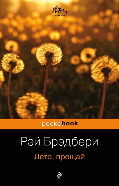 Обложка Лето, прощай Рэй Брэдбери