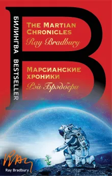 Марсианские хроники. The Martian Chronicles