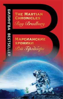 Обложка Марсианские хроники. The Martian Chronicles Рэй Брэдбери