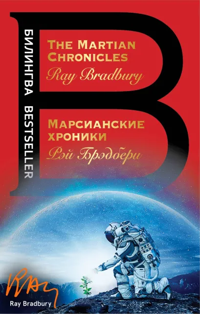 Обложка Марсианские хроники. The Martian Chronicles Рэй Брэдбери