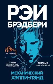 Обложка Механический хэппи-лэнд Рэй Брэдбери