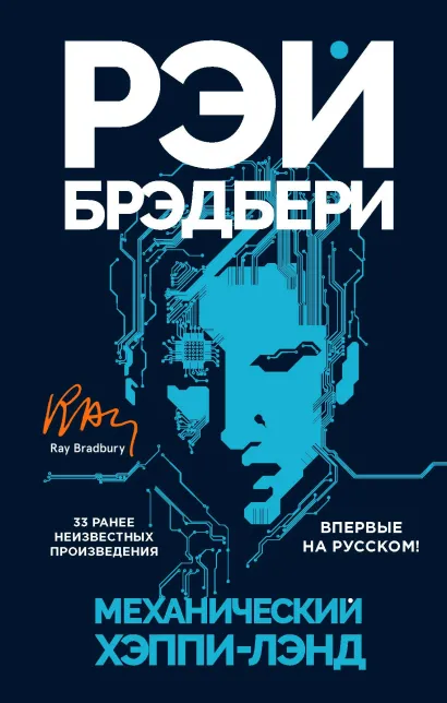 Обложка Механический хэппи-лэнд Рэй Брэдбери