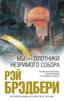 Обложка Мы – плотники незримого собора Рэй Брэдбери