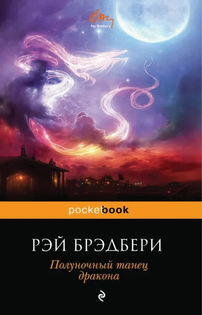 Обложка Полуночный танец дракона Рэй Брэдбери