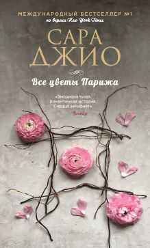 Обложка Все цветы Парижа Сара Джио