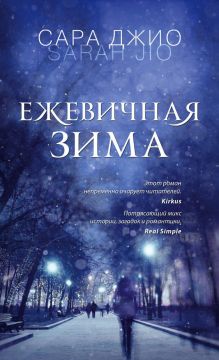 Обложка Ежевичная зима Сара Джио