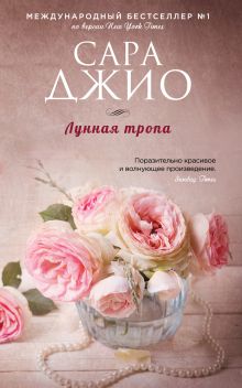 Обложка Лунная тропа Сара Джио